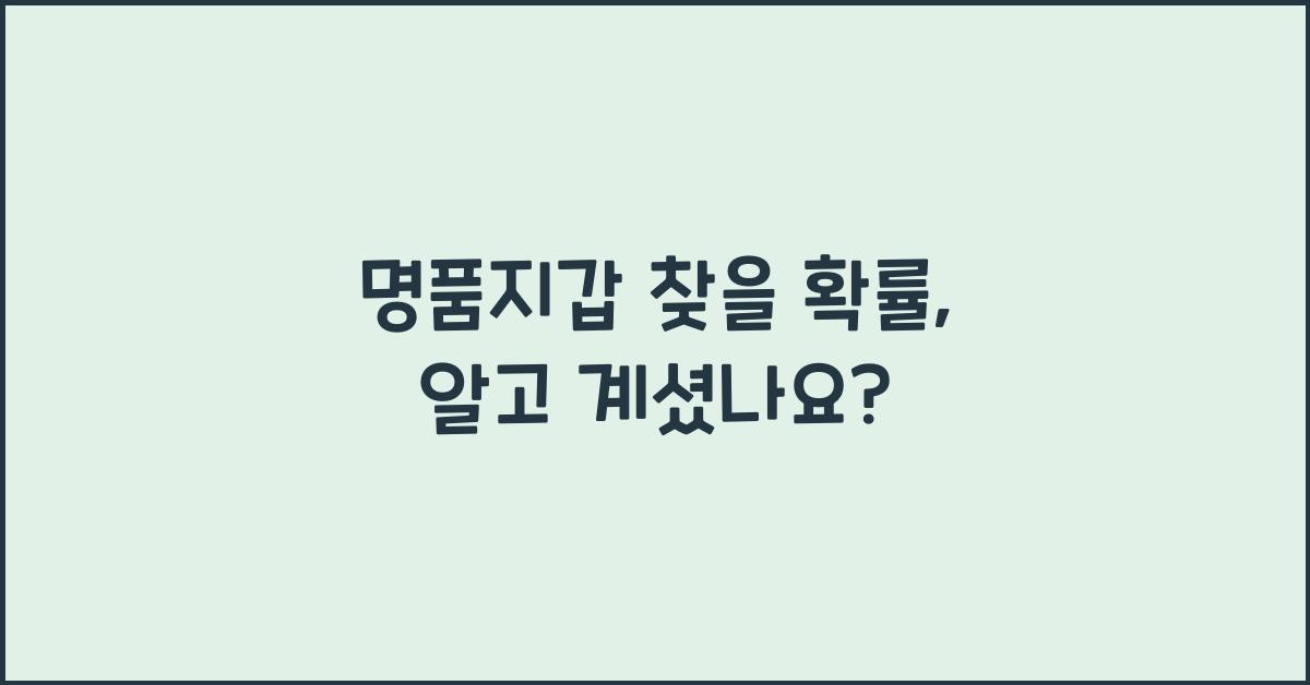 명품지갑 찾을 확률