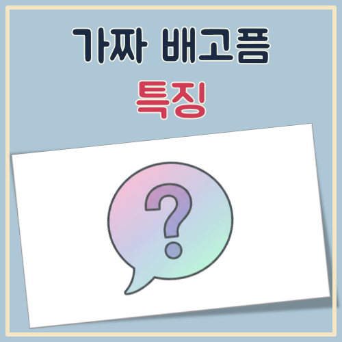 가짜 배고픔 특징 대표 이미지