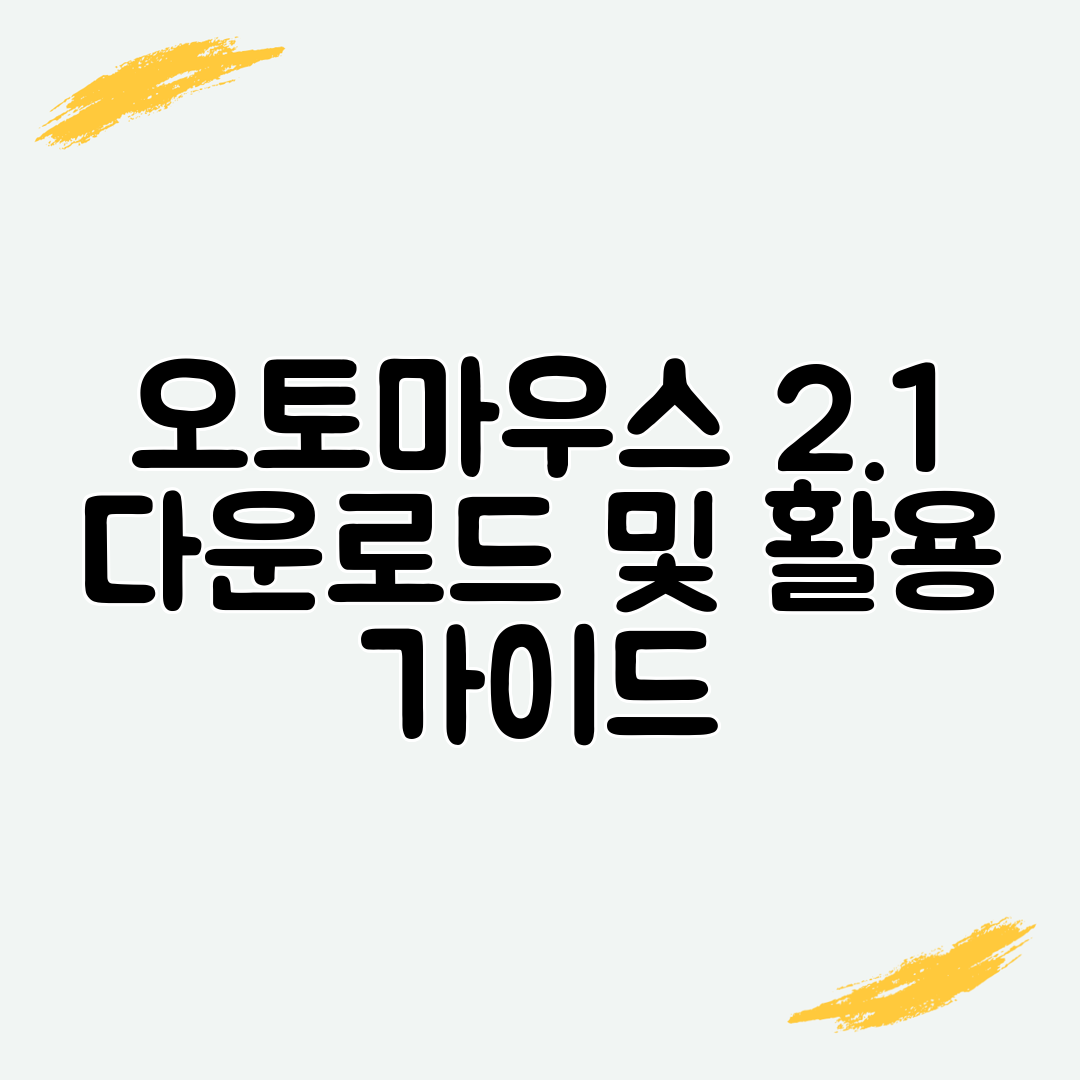 오토마우스 2.1 다운로드 및 활용 가이드