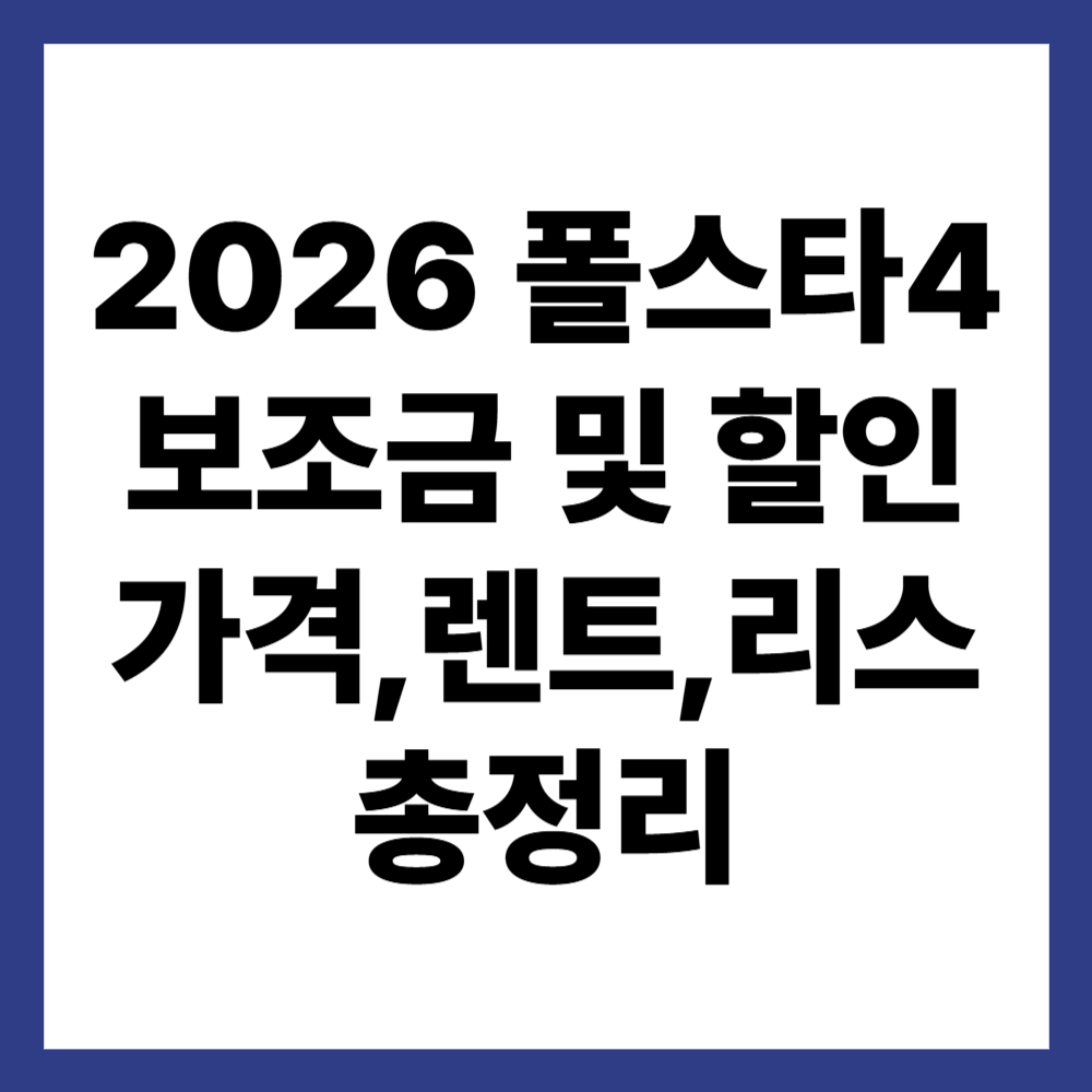 2026 폴스타4 보조금 및 할인 (가격,렌트,리스 총정리)