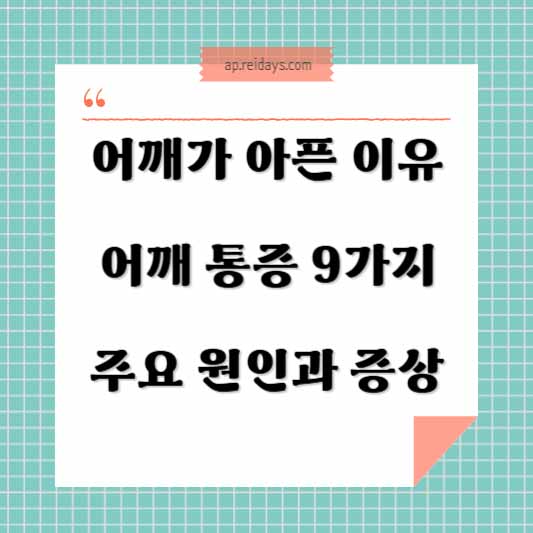 어깨가 아픈 이유, 어깨 통증 9가지 주요 원인과 증상