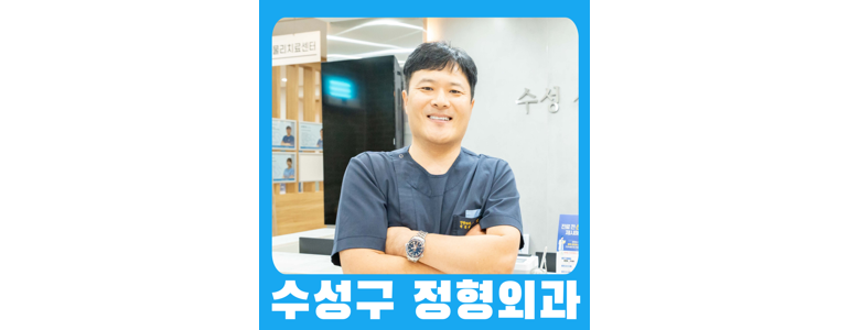 대구 수성구 정형외과