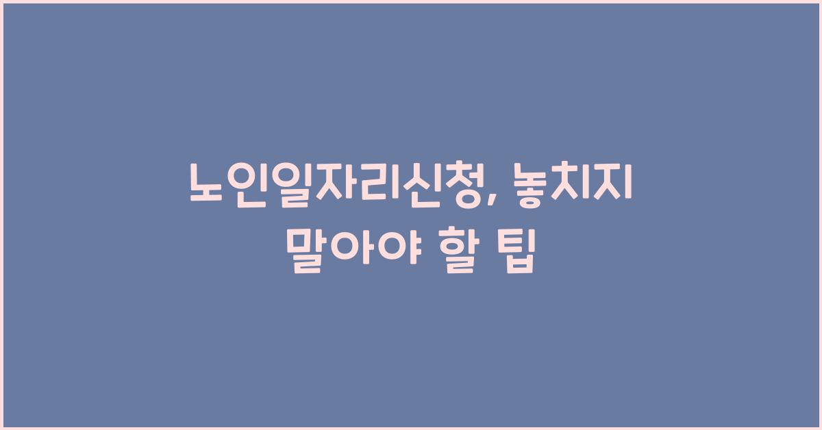 노인일자리신청