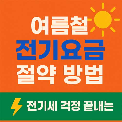 여름철 전기요금 절약 방법