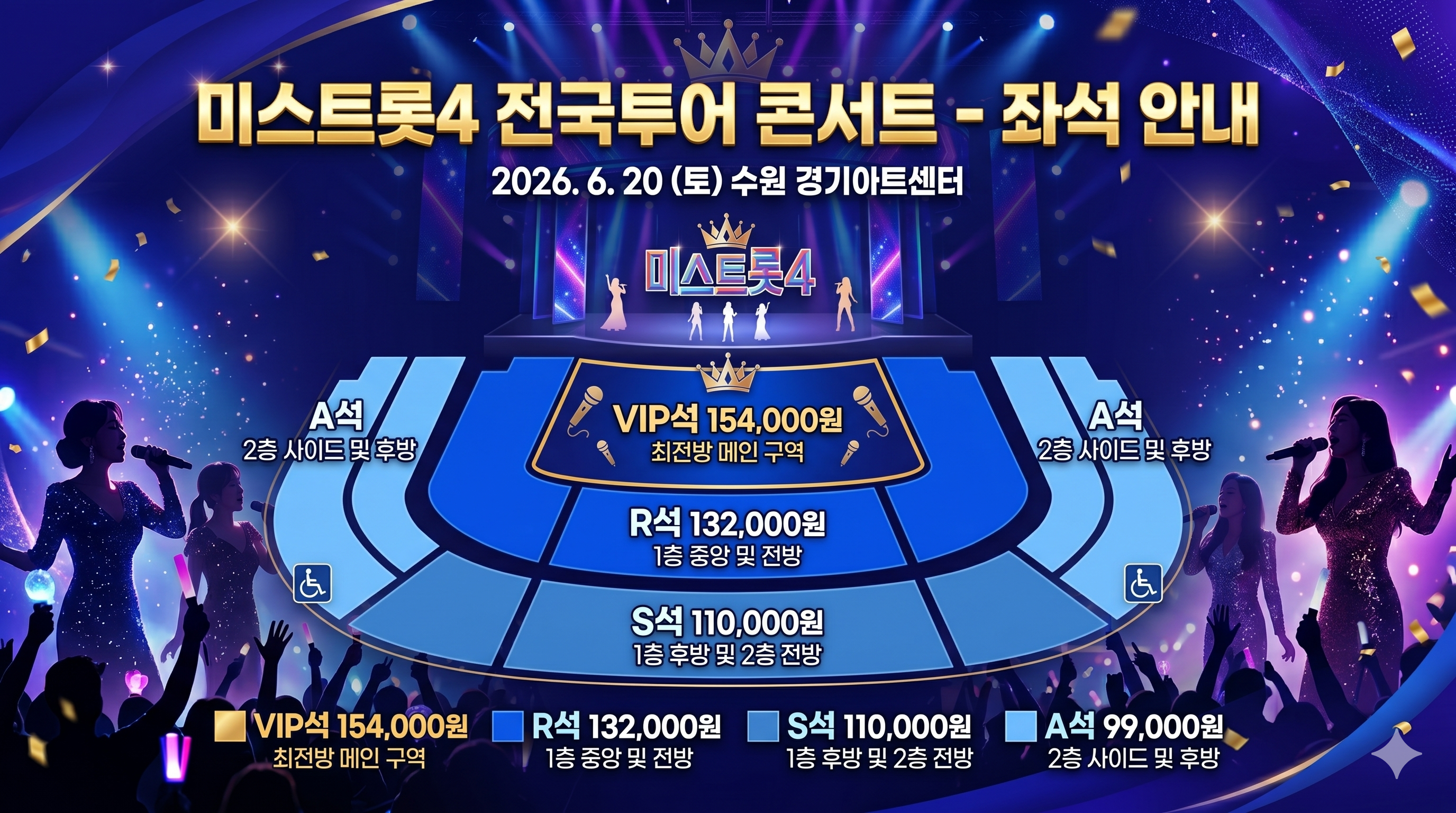 미스트롯4 콘서트 경기아트센터 일정