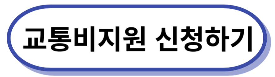 교통비 지원