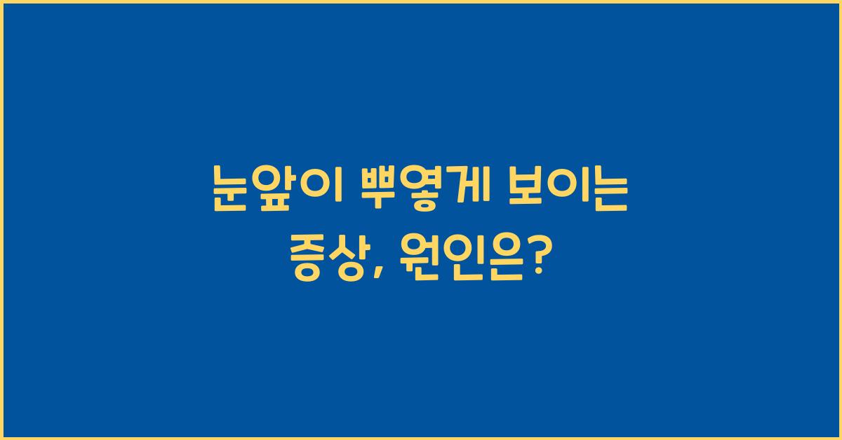 눈앞이 뿌옇게 보이는 증상