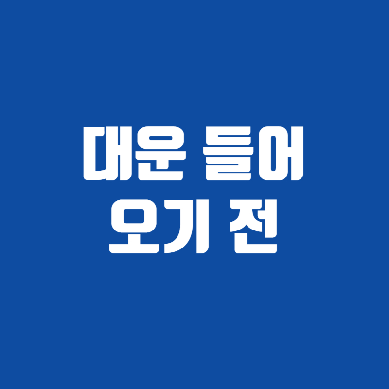 대운 들어 오기 전