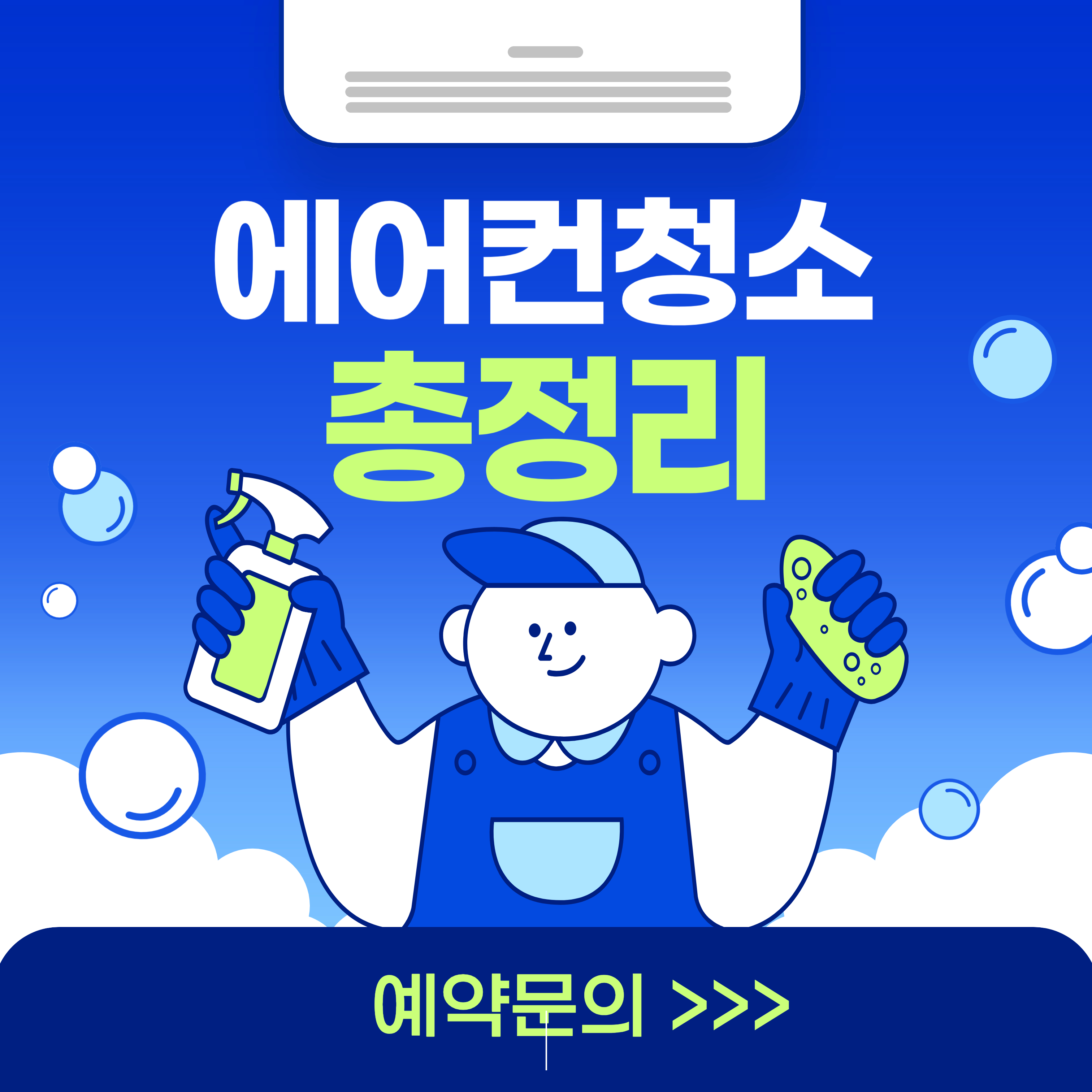 에어컨 청소 10분 만에 완벽하게 끝내는 법