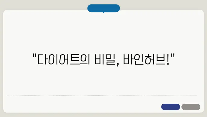 바인허브 다이어트환 복용법 및 효과 설명 자료
