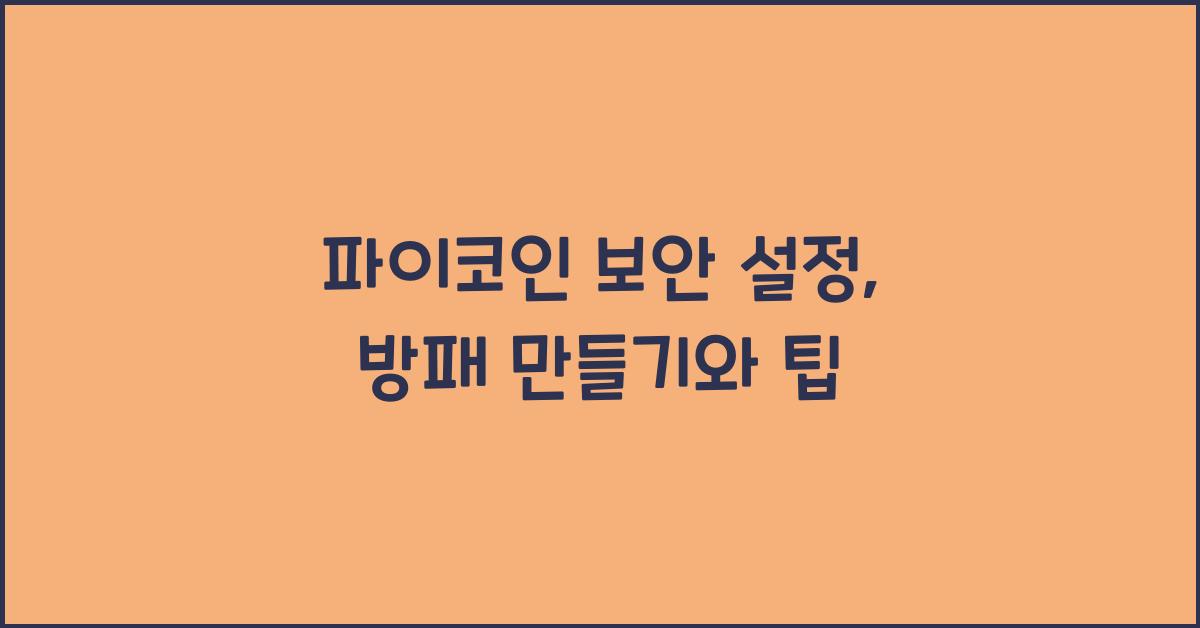 파이코인 보안 설정