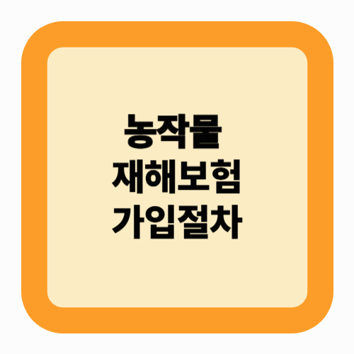 농작물재해보험 지원금부터 청구 방법까지 완벽 가이드