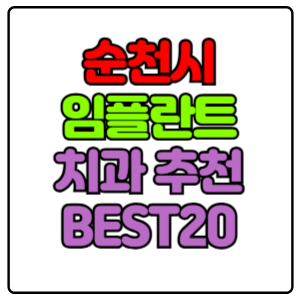 순천시-임플란트-치과-가격-비용-싼-곳,저렴한-곳,잘하는-곳,유명한-곳-BEST20-추천