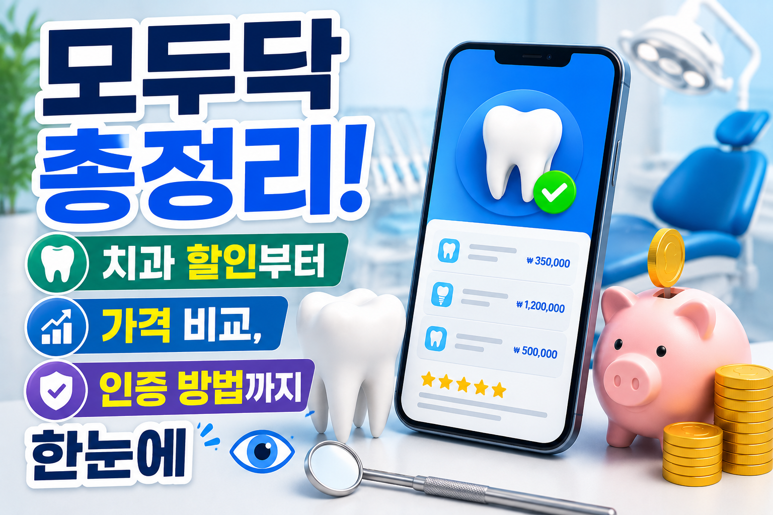 모두닥 총정리! 치과 할인부터 가격 비교, 인증 방법까지 한눈에 관련 사진