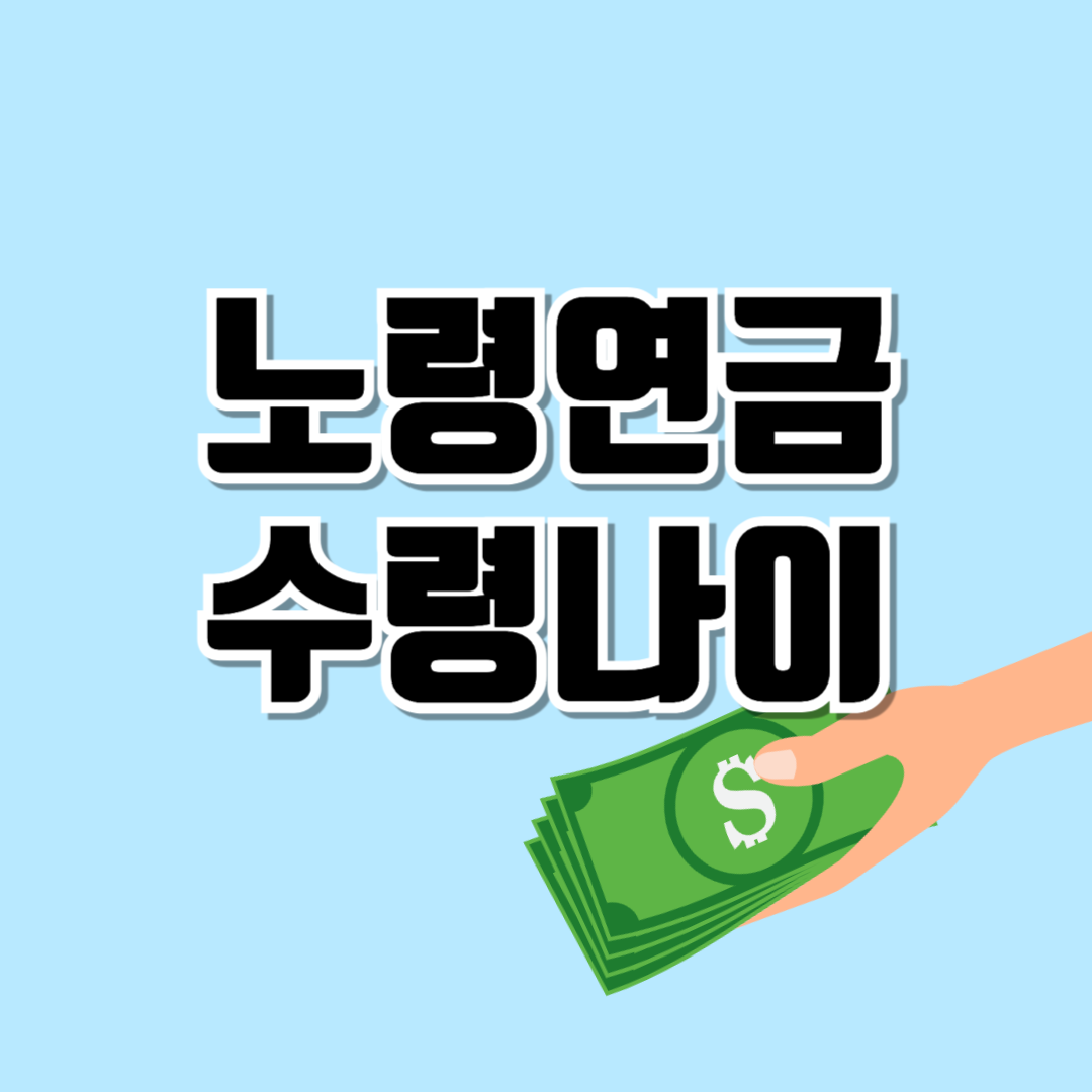 노령연금 수령나이