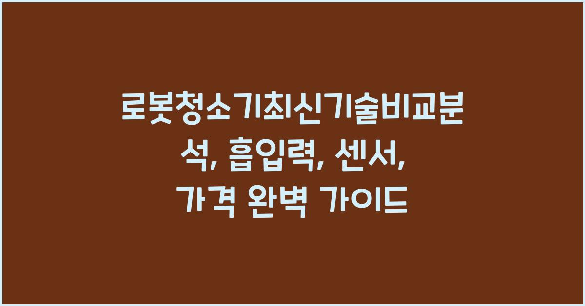 로봇청소기최신기술비교분석