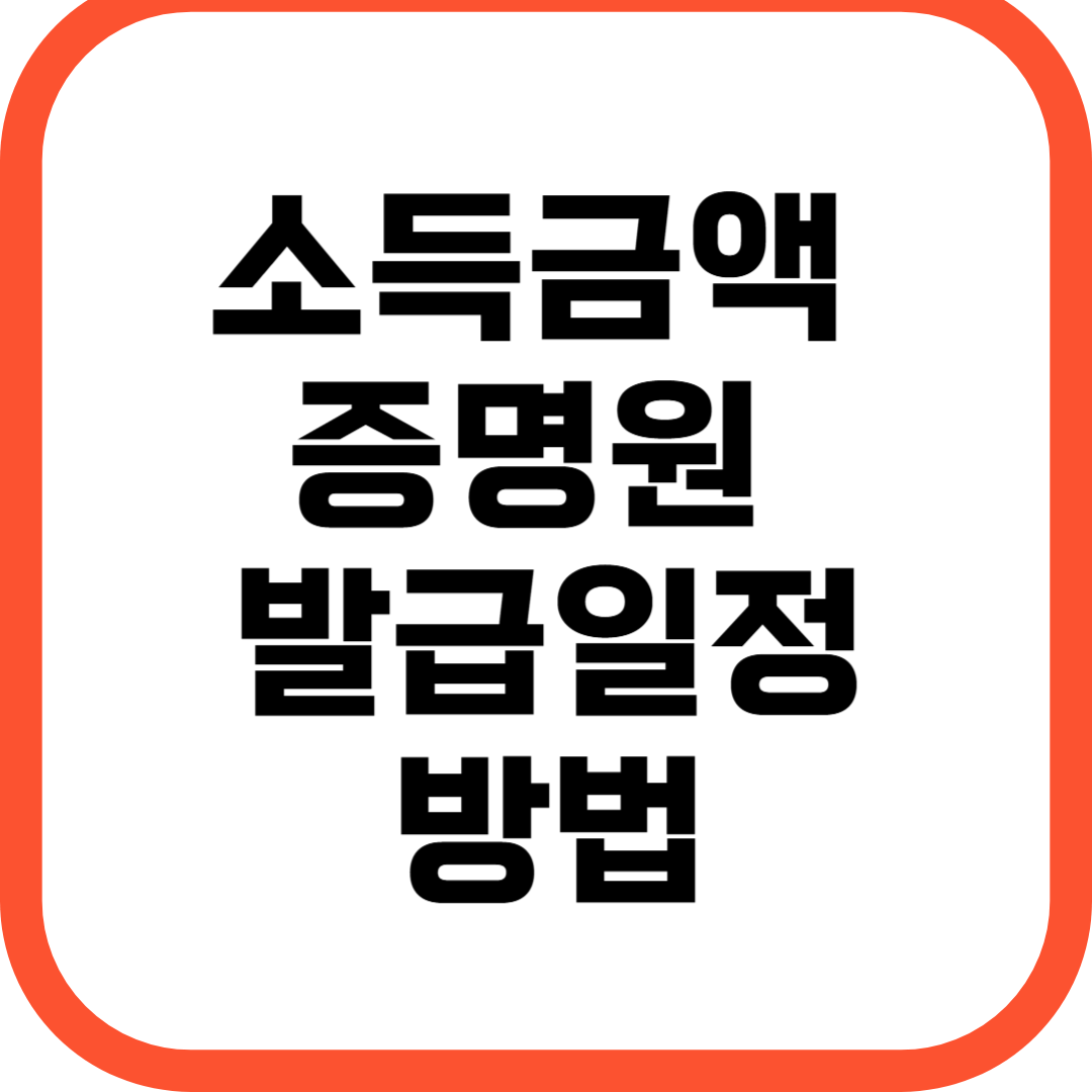 소득금액증명원 발급 일정 방법