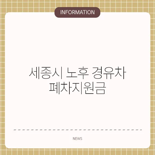 세종시 노후 경유차 폐차지원금