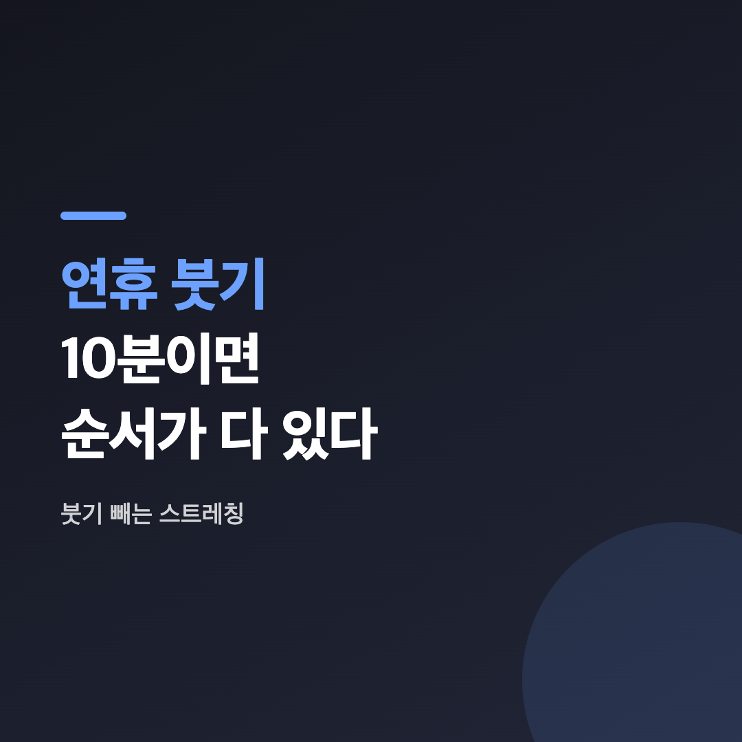 붓기 빼는 스트레칭 중 다리를 벽에 기대 올리는 L자 다리 동작