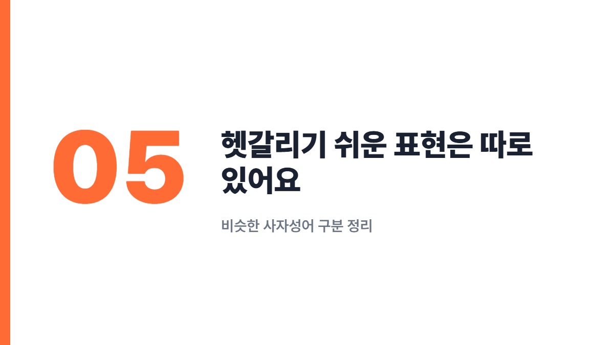 헷갈리기 쉬운 표현은 따로 있어요 — 비슷한 사자성어 구분 정리