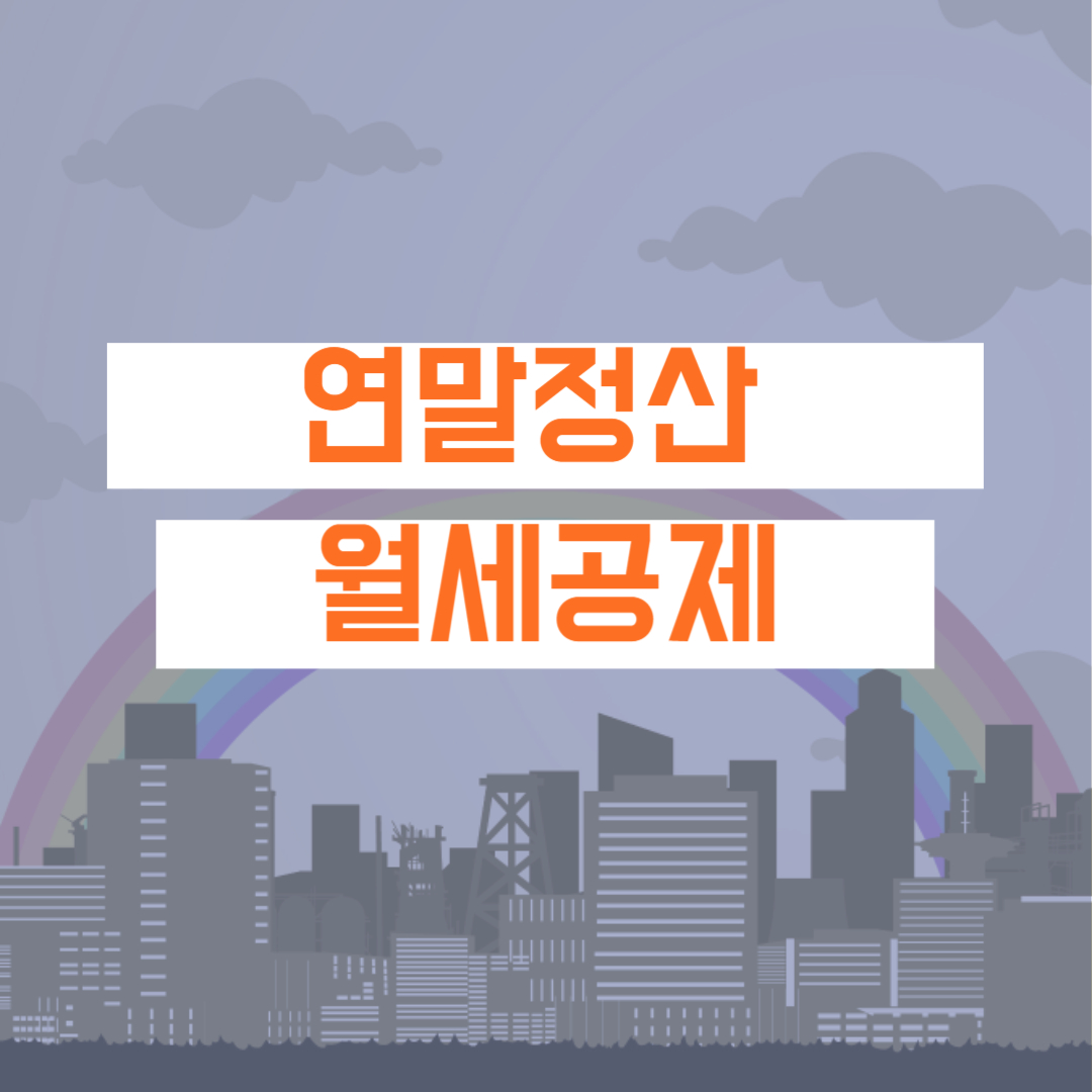 연말정산 월세공제조건