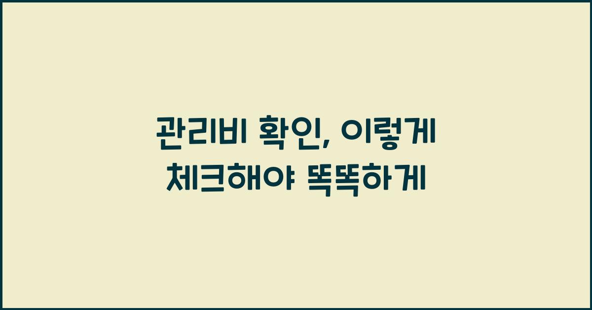 관리비 확인