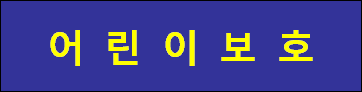 어린이보호