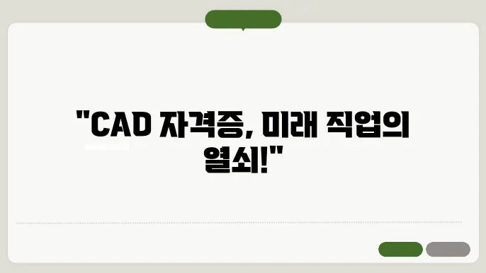CAD 자격증 취득 방법 및 절차에 관한 자료