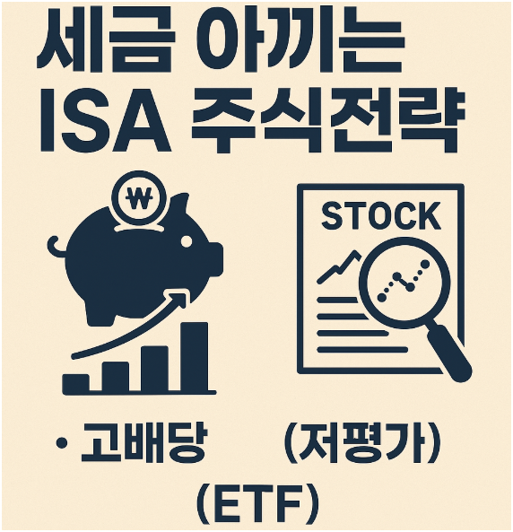 ISA 주식 전략(고배당, 저평가) 이미지
