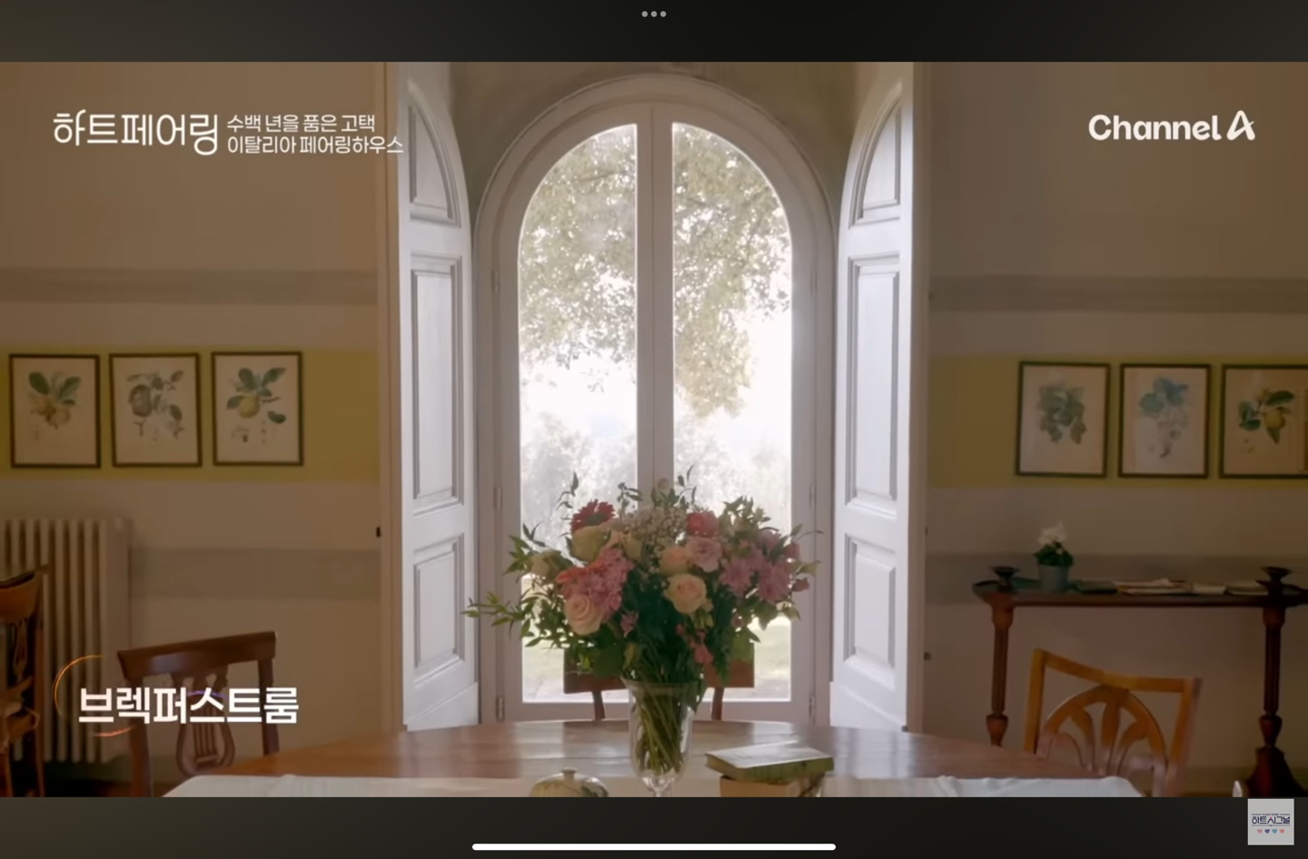 하트페어링 촬영 숙소 내부