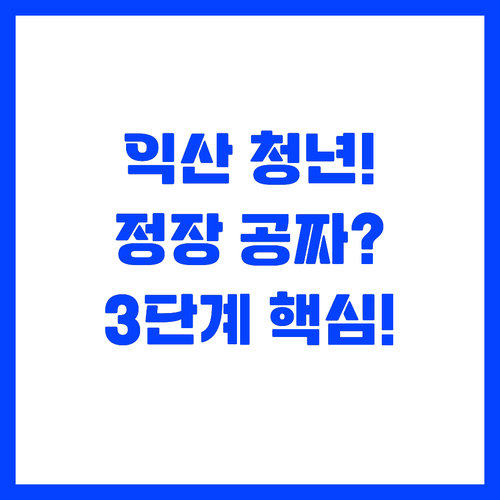 소득 무관! 익산시 청년 무료 정장 ..