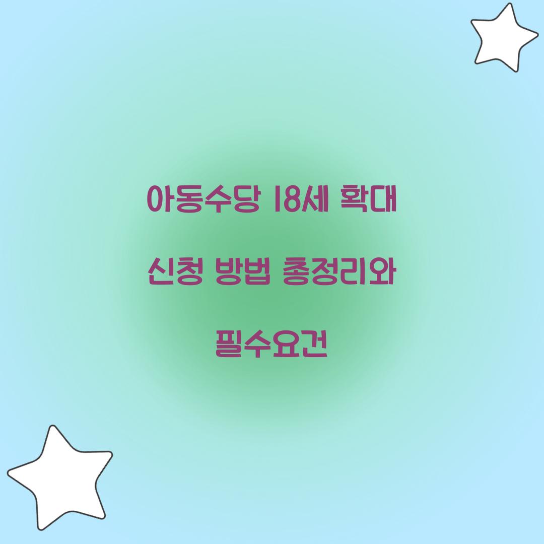 아동수당 18세 확대 신청 방법