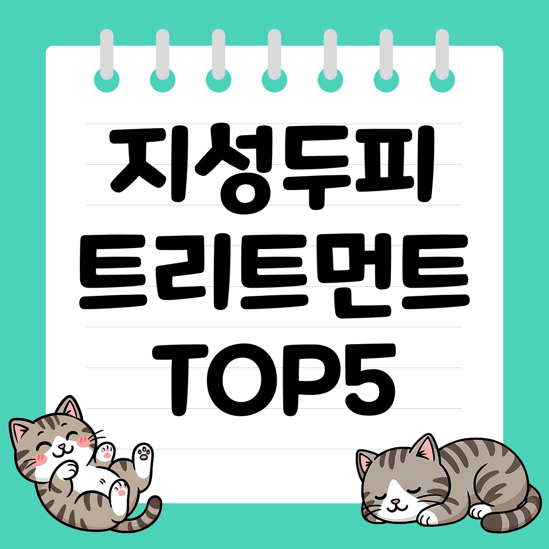 샴푸만으론 부족하다면 지성 두피 트리트먼트 추천 순위 TOP5