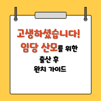 임당 산모를 위한 출산후 완치가이드