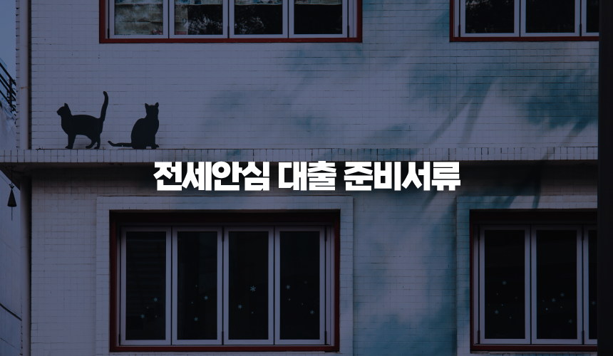 전세안심 대출 준비서류