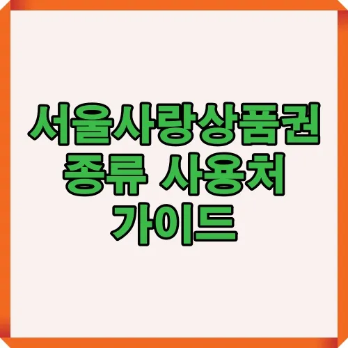 서울사랑상품권의 모바일형, 카드형, 자치구별 상품권 종류와 사용처 정보를 한눈에 확인할 수 있는 가이드 인포그래픽으로 서울페이플러스 플랫폼을 기반으로 설명합니다