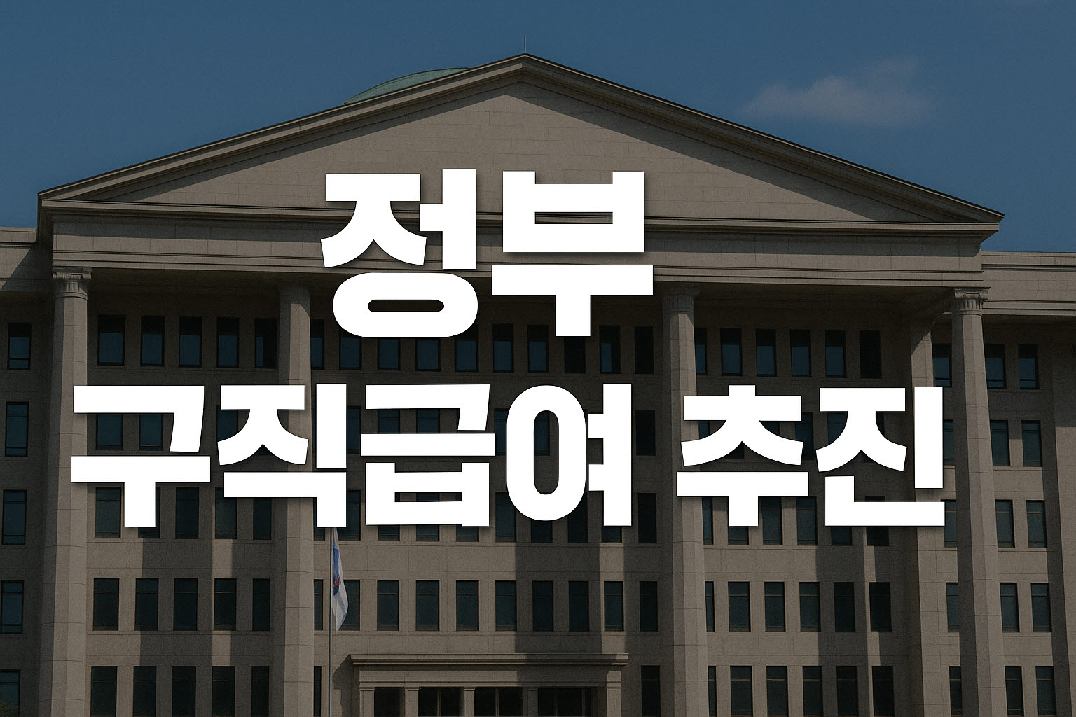 정부, 구직급여 추진에 대한 이미지