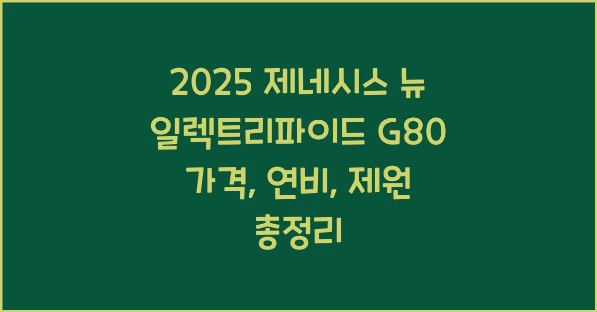 2025 제네시스 뉴 일렉트리파이드 G80 가격, 제원, 연비