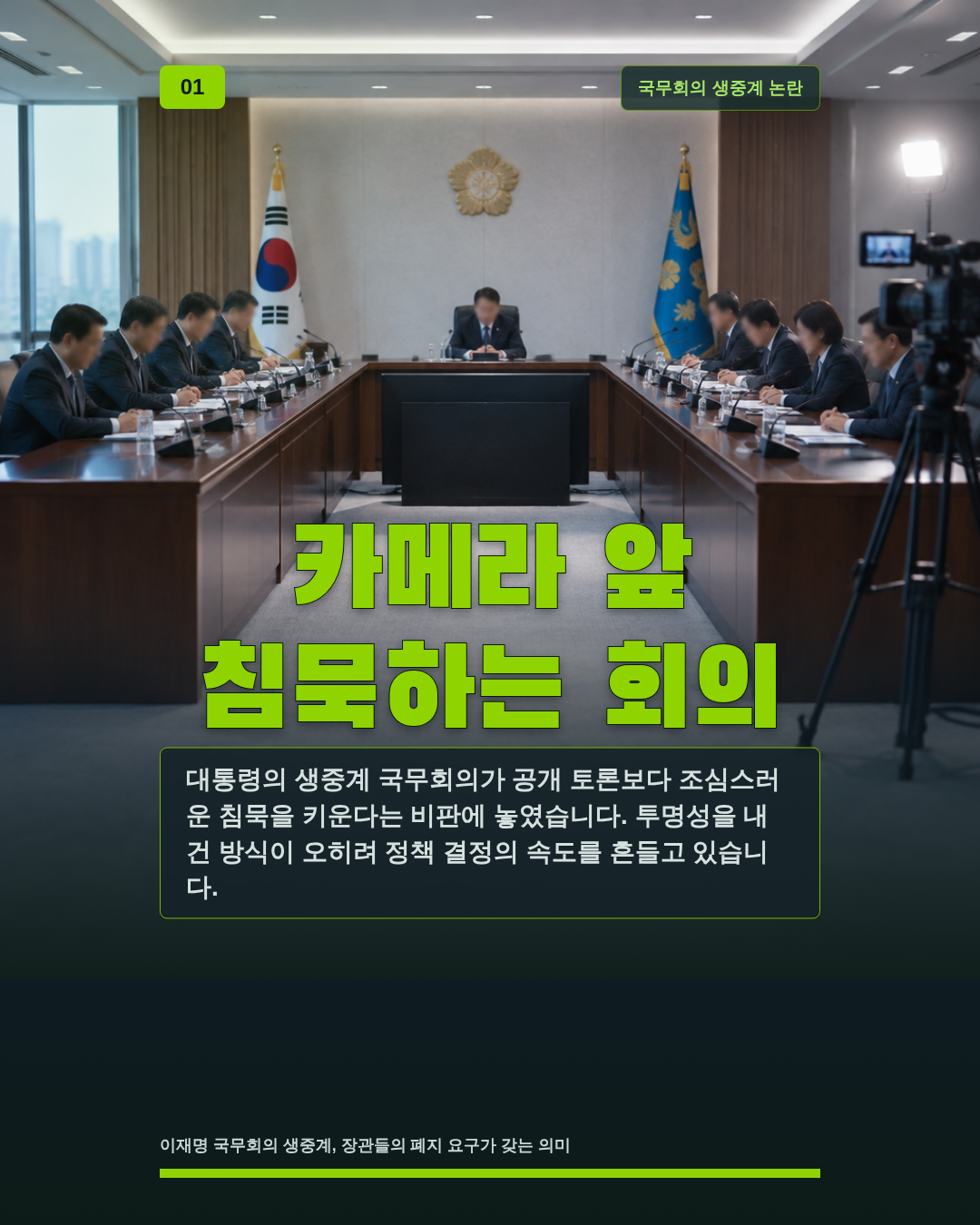 카메라 앞 침묵하는 회의