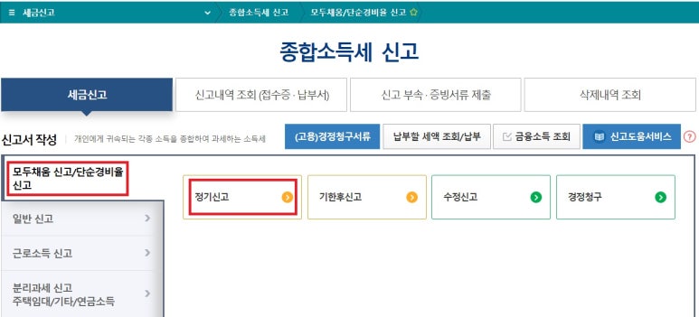 종합소득세 신고방법