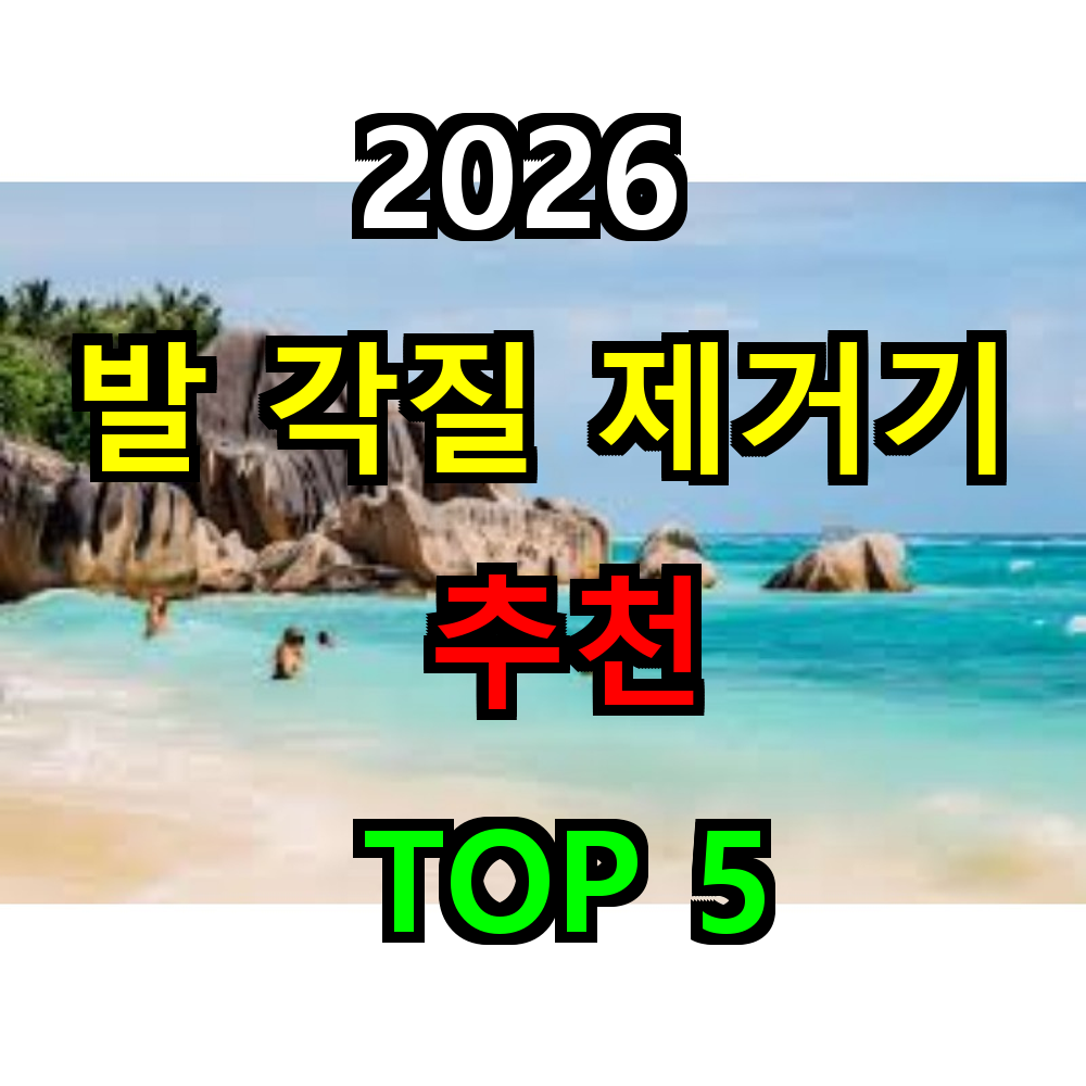 2026 발각질제거기 추천 TOP 5