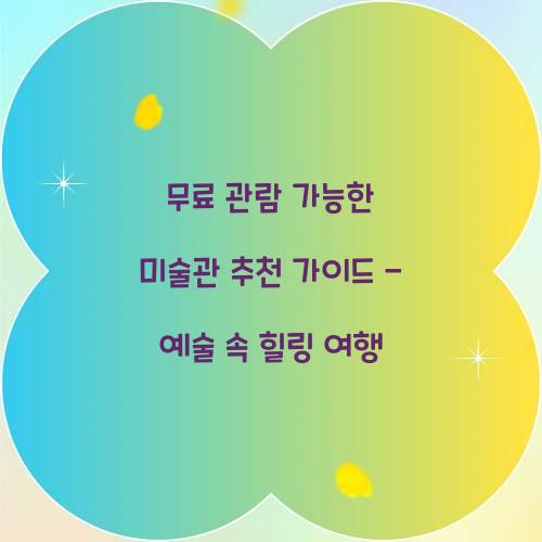 무료 관람 가능한 미술관