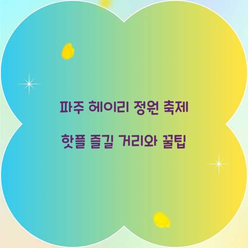 파주 헤이리 정원 축제