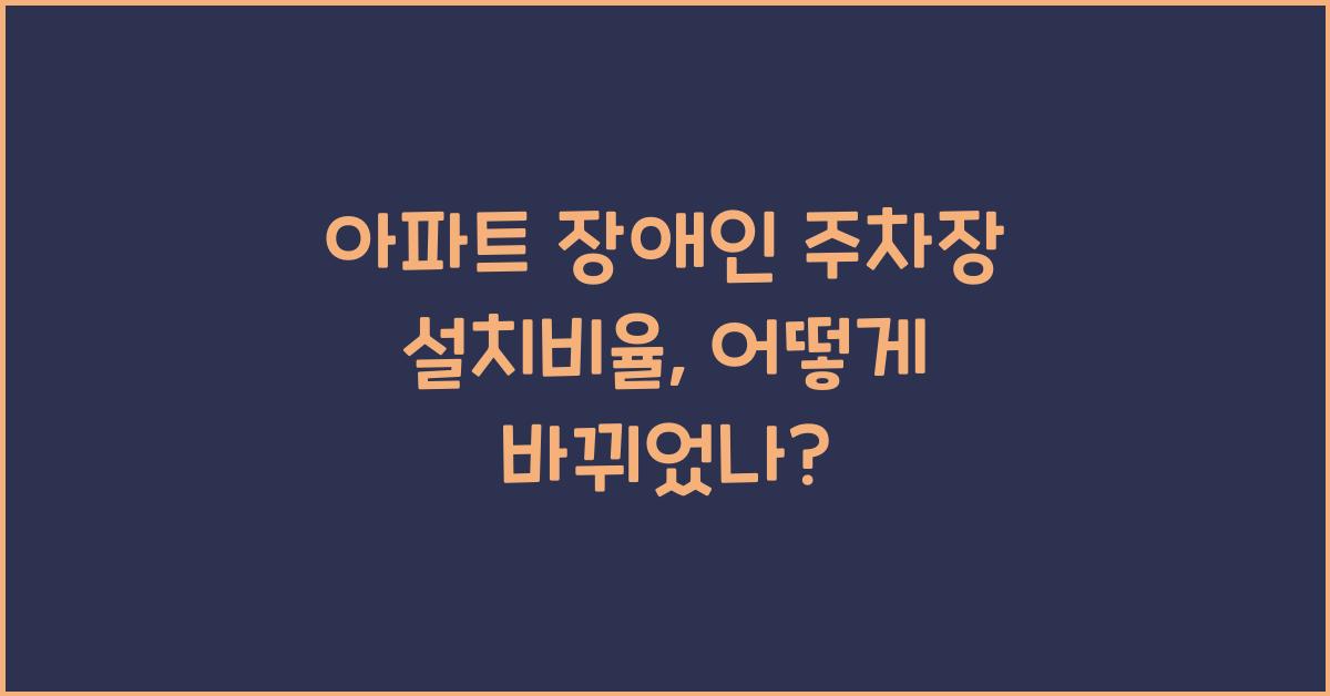 아파트 장애인 주차장 설치비율
