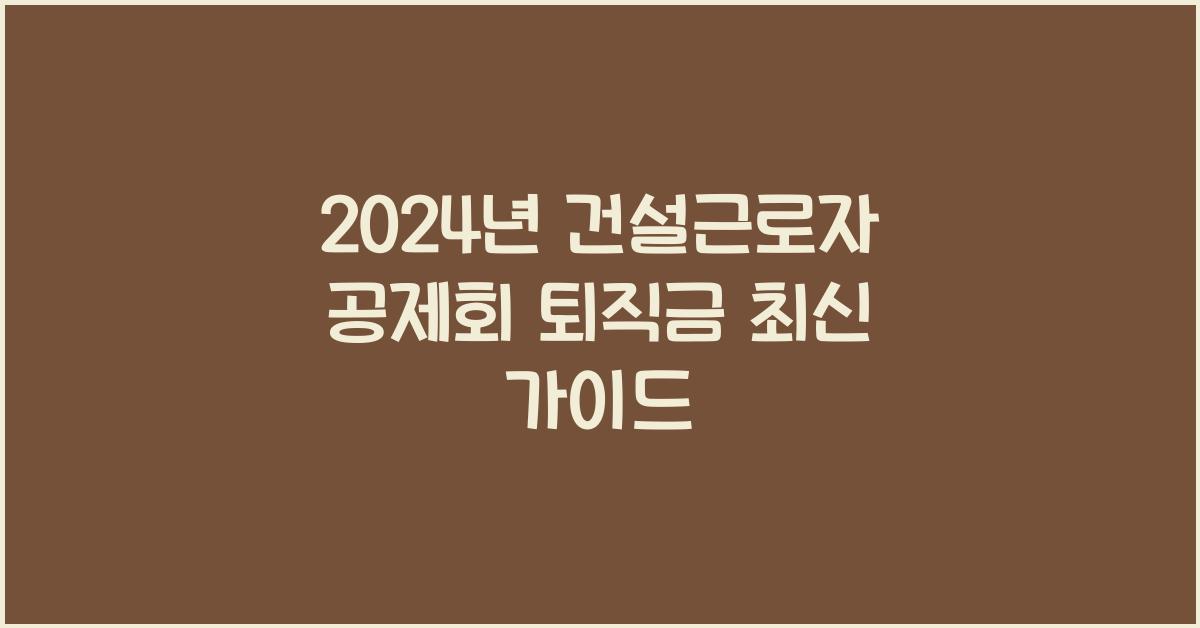 건설근로자 공제회 퇴직금