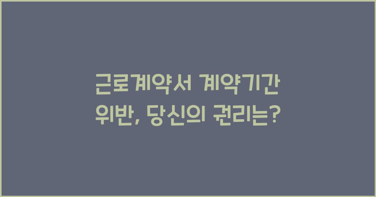 근로계약서 계약기간 위반