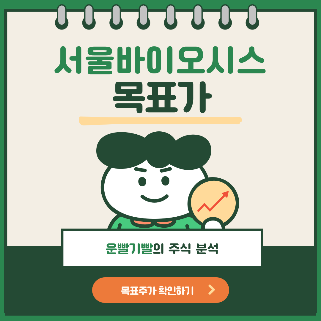 서울바이오시스 목표가