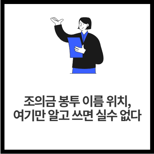 조의금 봉투 이름 위치, 여기만 알고 쓰면 실수 없다