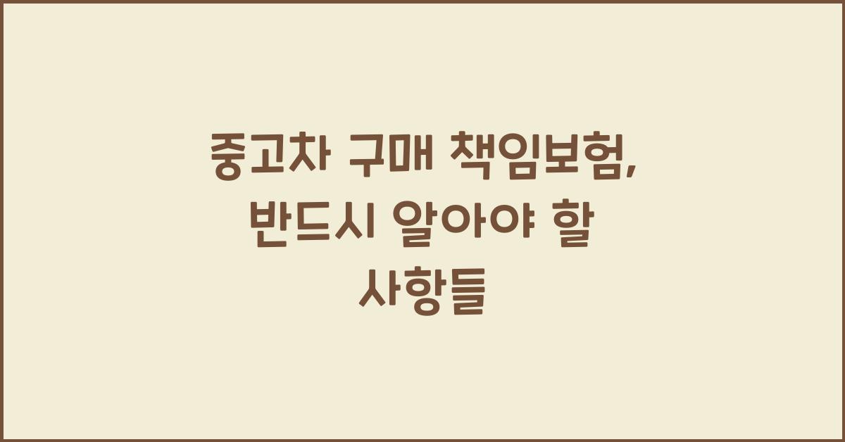 중고차 구매 책임보험