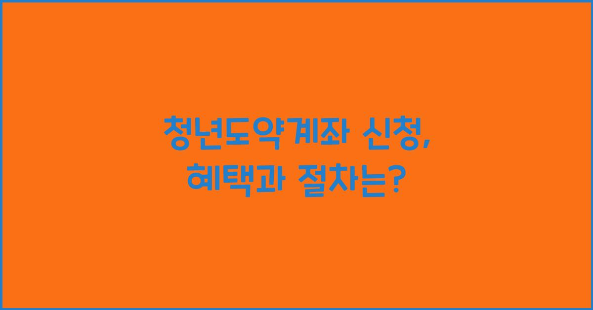 청년도약계좌 신청